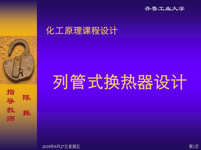 化工原理课程设计列管式换热器设计步骤.ppt_第1页