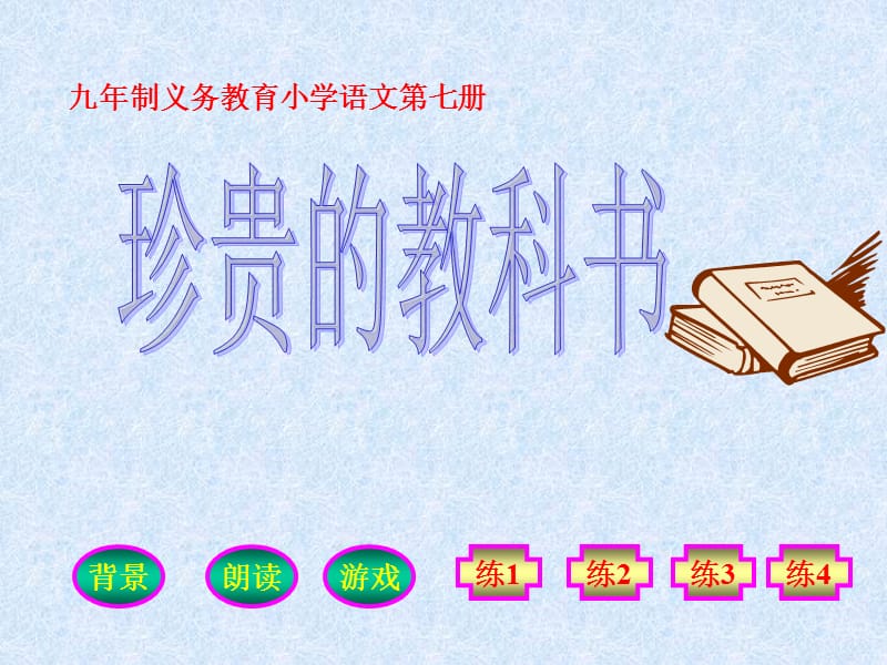 北师大版小学语文四年级上册课件《珍贵的教科书》 .ppt_第1页