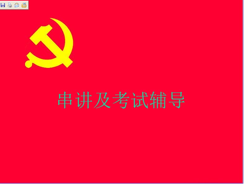 入党培训串讲.ppt_第1页