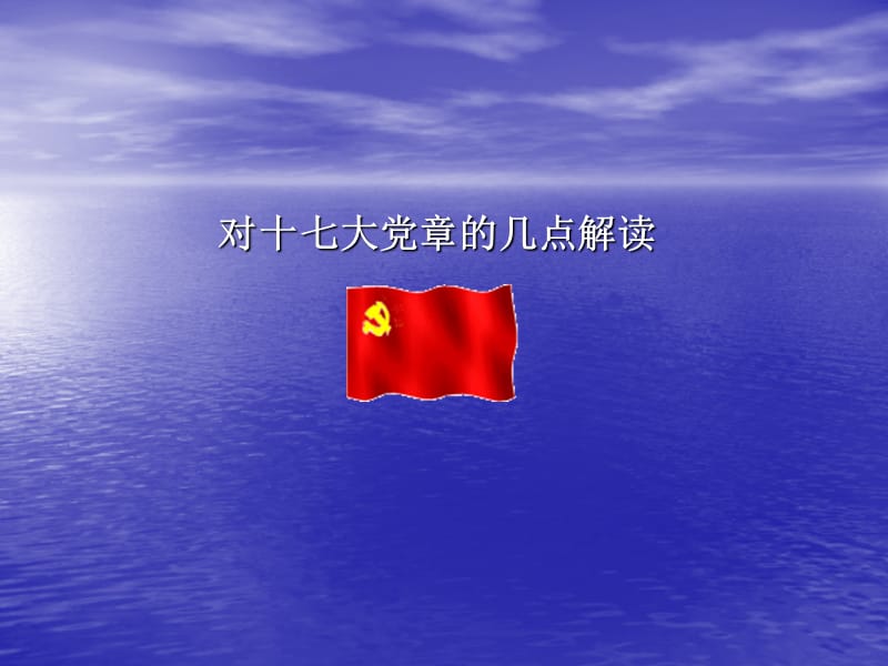 学习新党章_解读新.ppt_第1页