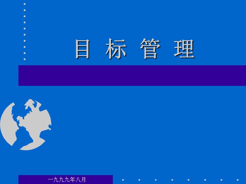 企业管理培训PPT目标管理.ppt_第2页