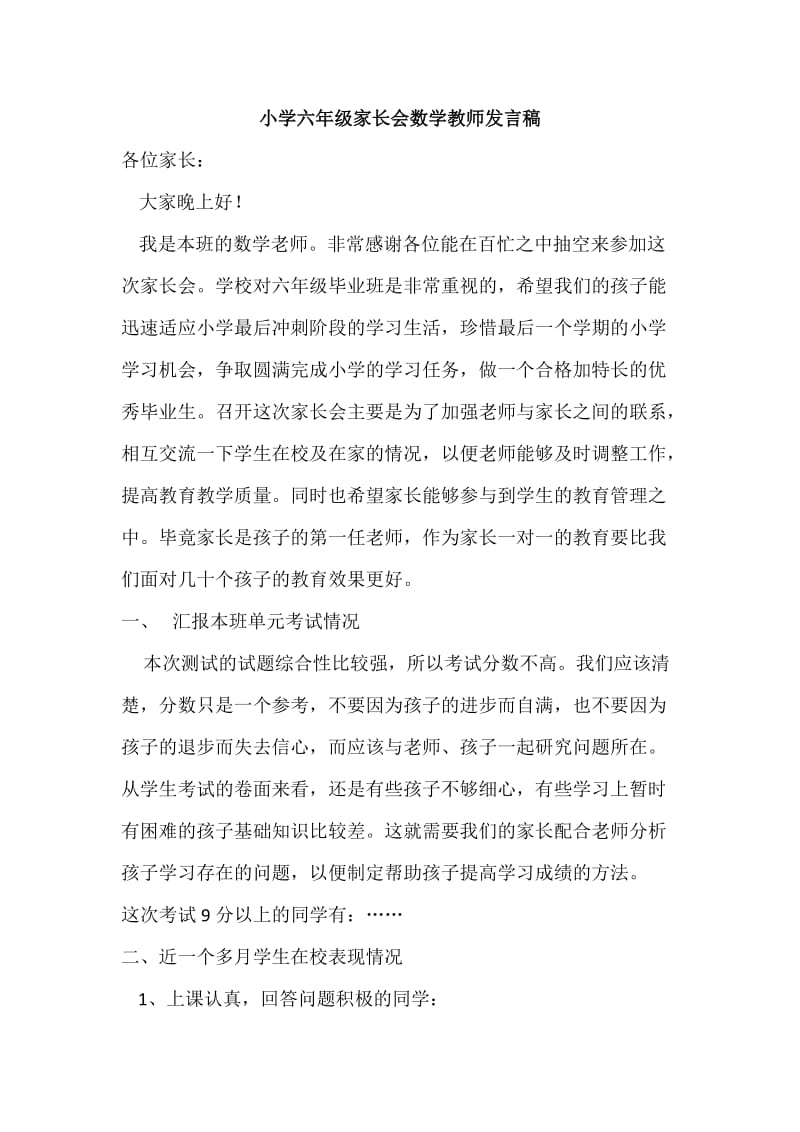 小学六年级家长会数学教师发言稿.docx_第1页