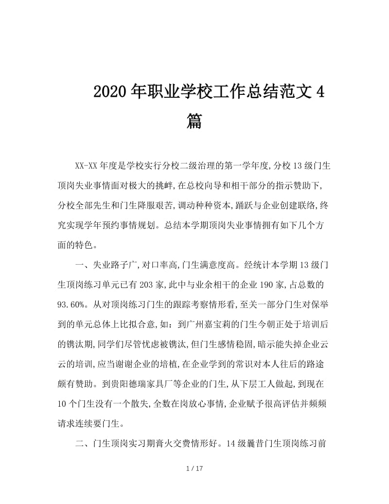 2020年职业学校工作总结范文4篇.doc_第1页