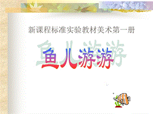 人教版小学美术一年级上册第八课《鱼儿游游》课件5.ppt