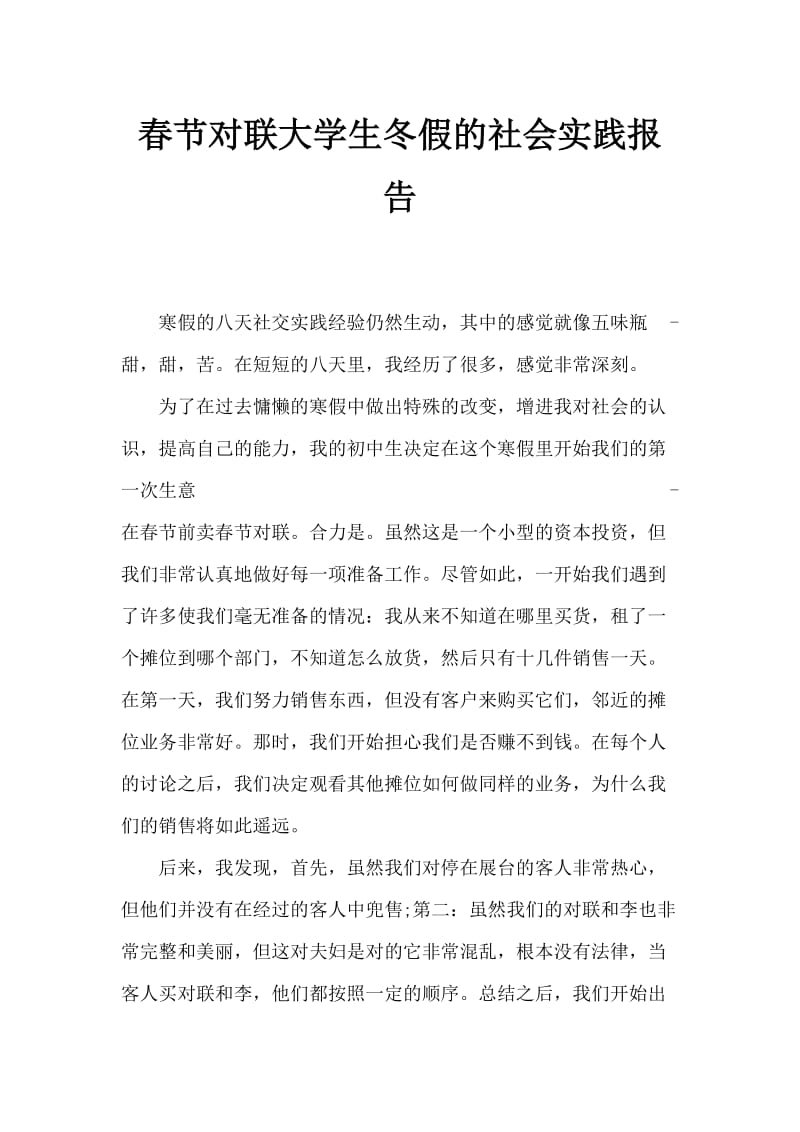 大学生寒假卖春联的社会实践报告.doc_第1页