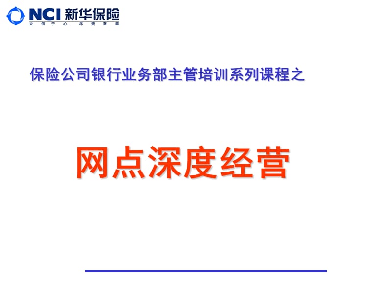 保险公司银行业务部主管培训课件：网点深度经营.ppt_第1页