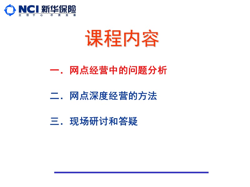 保险公司银行业务部主管培训课件：网点深度经营.ppt_第2页