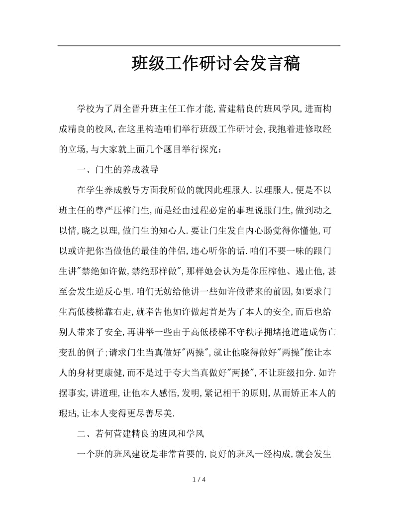 班级工作研讨会发言稿.doc_第1页