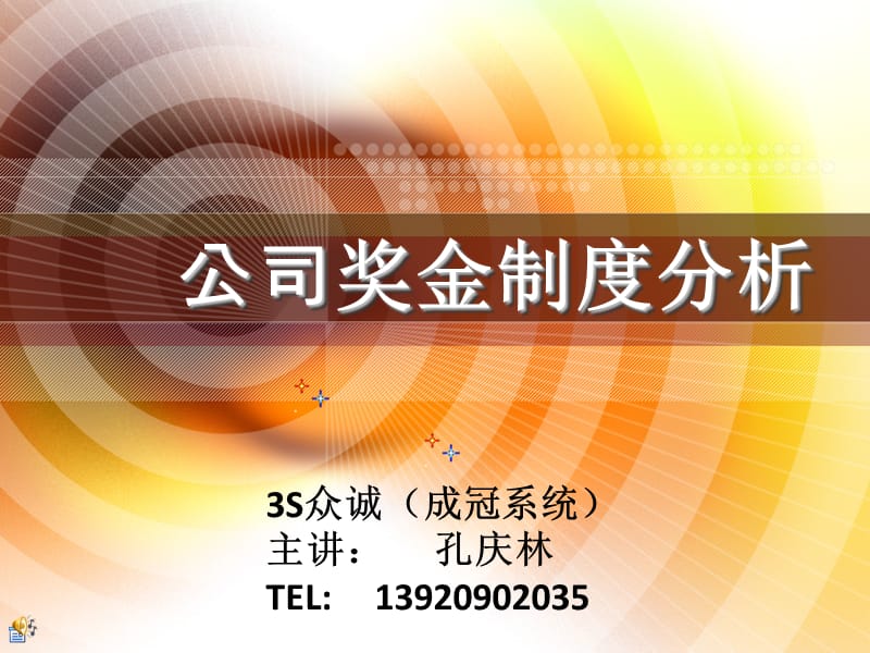 安利奖金制度分析.ppt_第1页