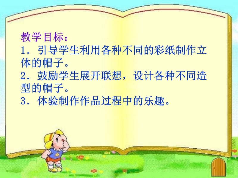 人教版小学美术四年级下册《千变万化的帽子》课件4.ppt_第2页