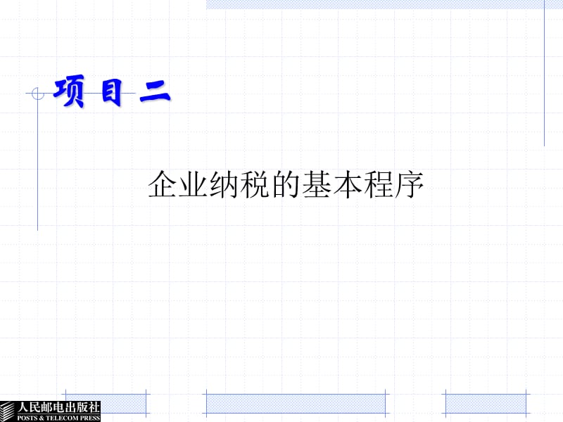 企业纳税的基本程序教学课件PPT.ppt_第1页