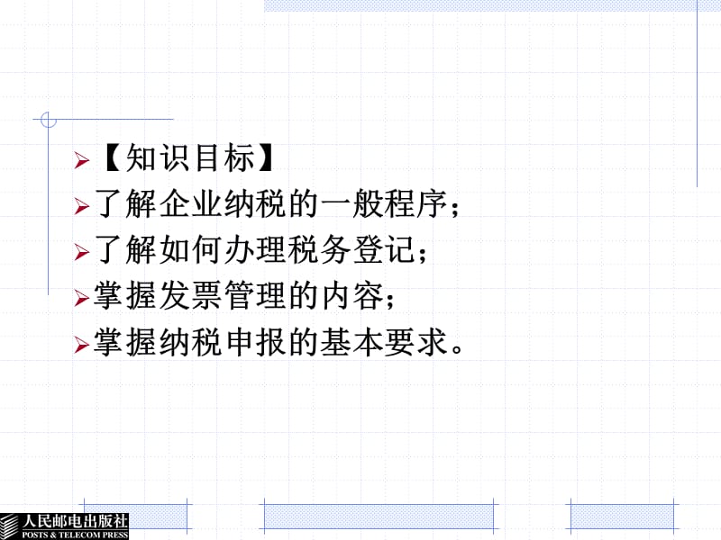 企业纳税的基本程序教学课件PPT.ppt_第2页