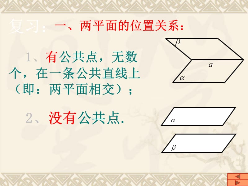 人教版高中数学课件：两平面平行的判定.ppt_第3页