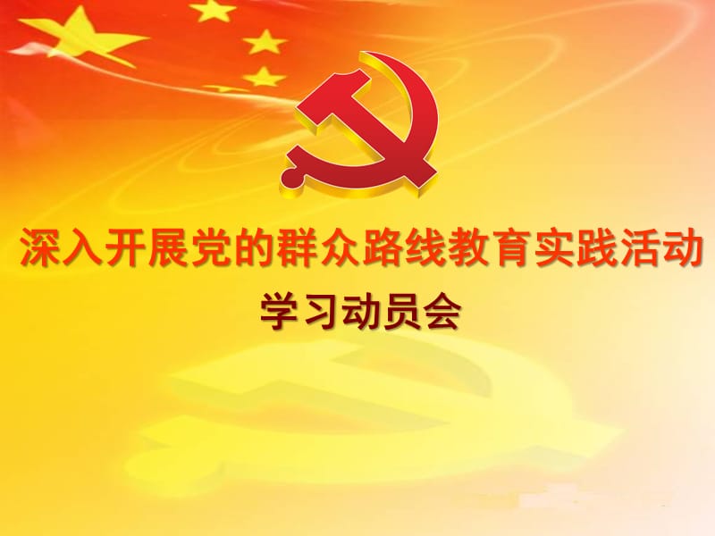 党的群众路线教育实践活动学习动员会.ppt_第1页