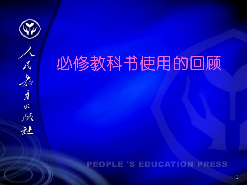 人教版高中化学必修教科书使用的回顾.ppt_第1页