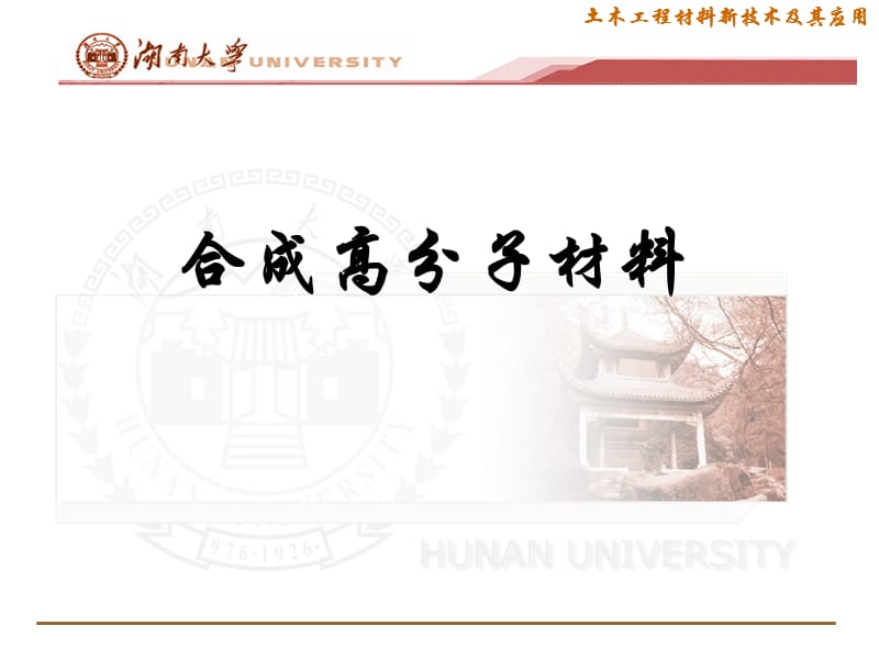 合成高分子材料教学PPT土木工程材料.ppt_第1页