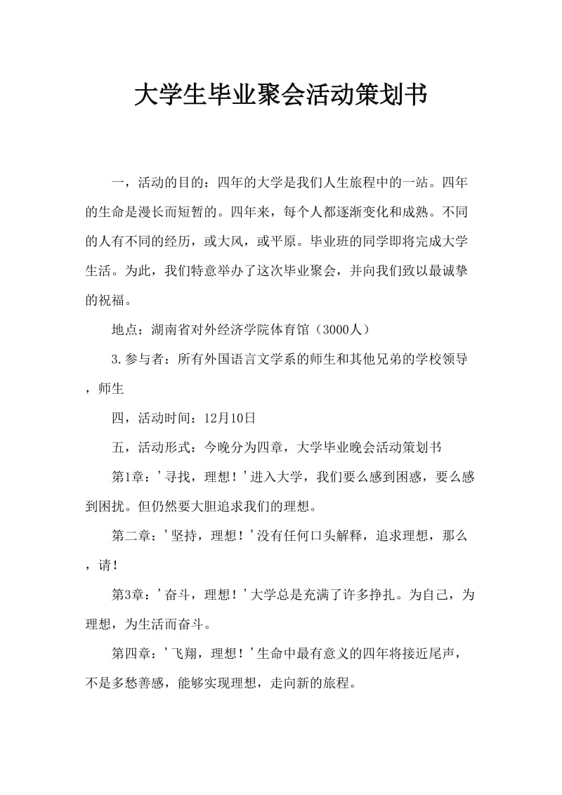 大学生毕业晚会活动策划书.doc_第1页