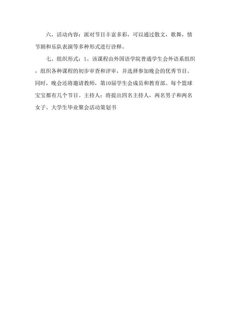 大学生毕业晚会活动策划书.doc_第2页