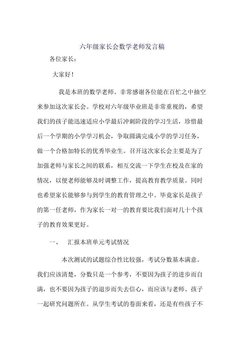 小学六年级家长会数学老师发言稿.docx_第1页