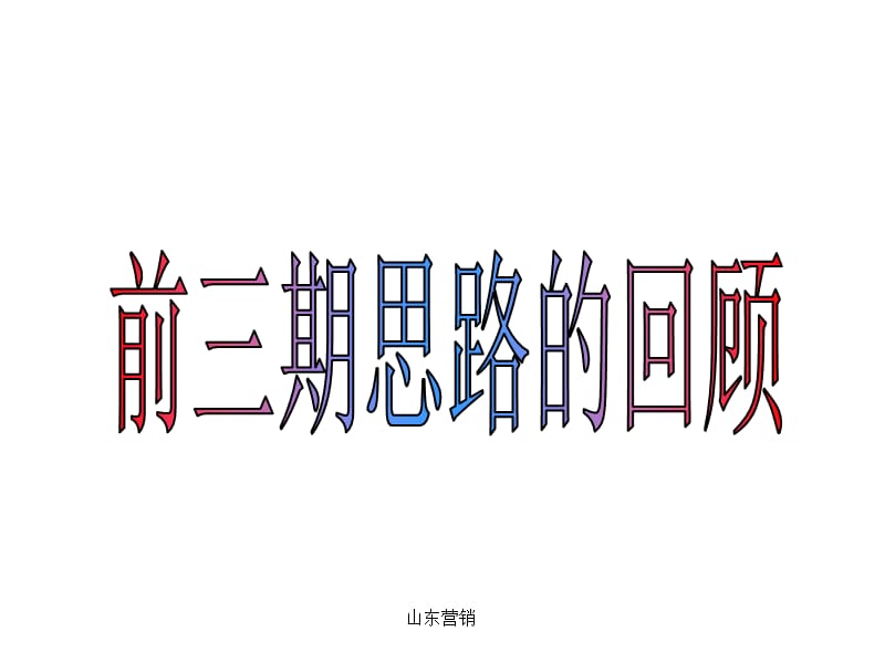 寿险营销的基础核心《客户服务档案》区域垄断经营迷失的季节(4).ppt_第3页