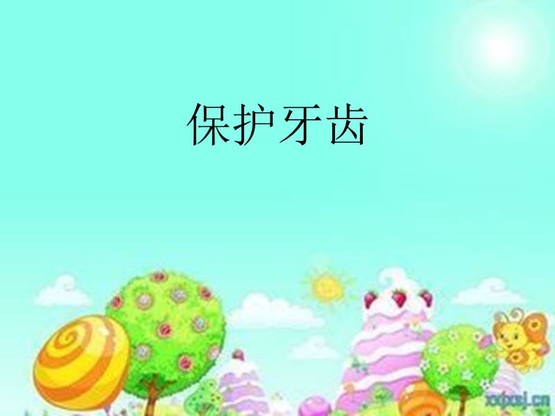 小学体育健康课件：《保护牙齿》 .ppt_第1页