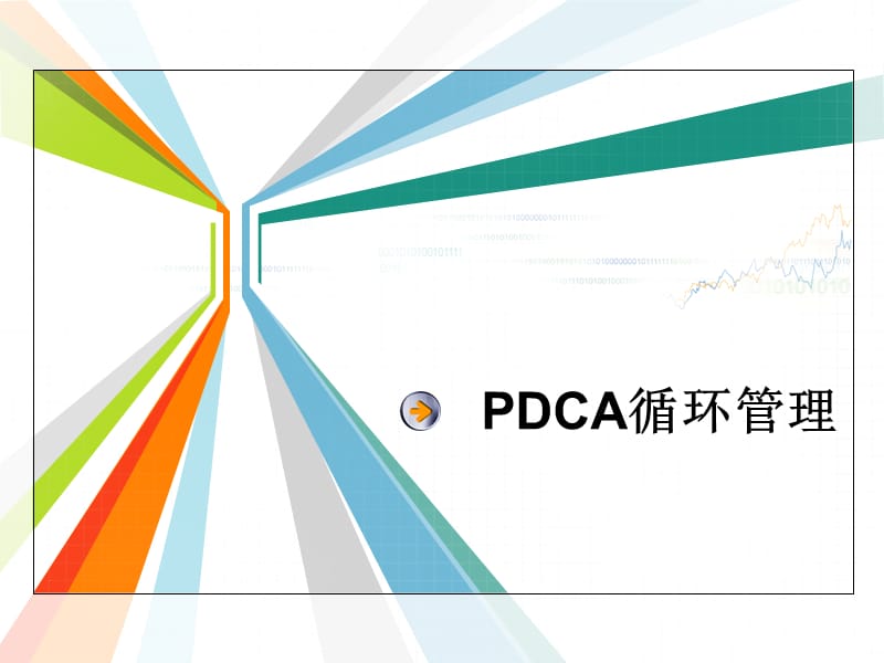 PDCA循环管理教学讲座课件PPT.ppt_第1页