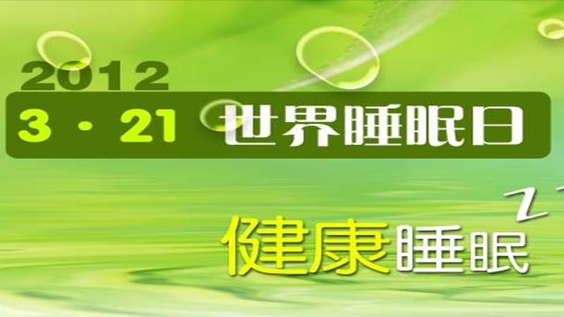 小学体育健康课件：《睡眠的正确姿势》 .ppt_第2页