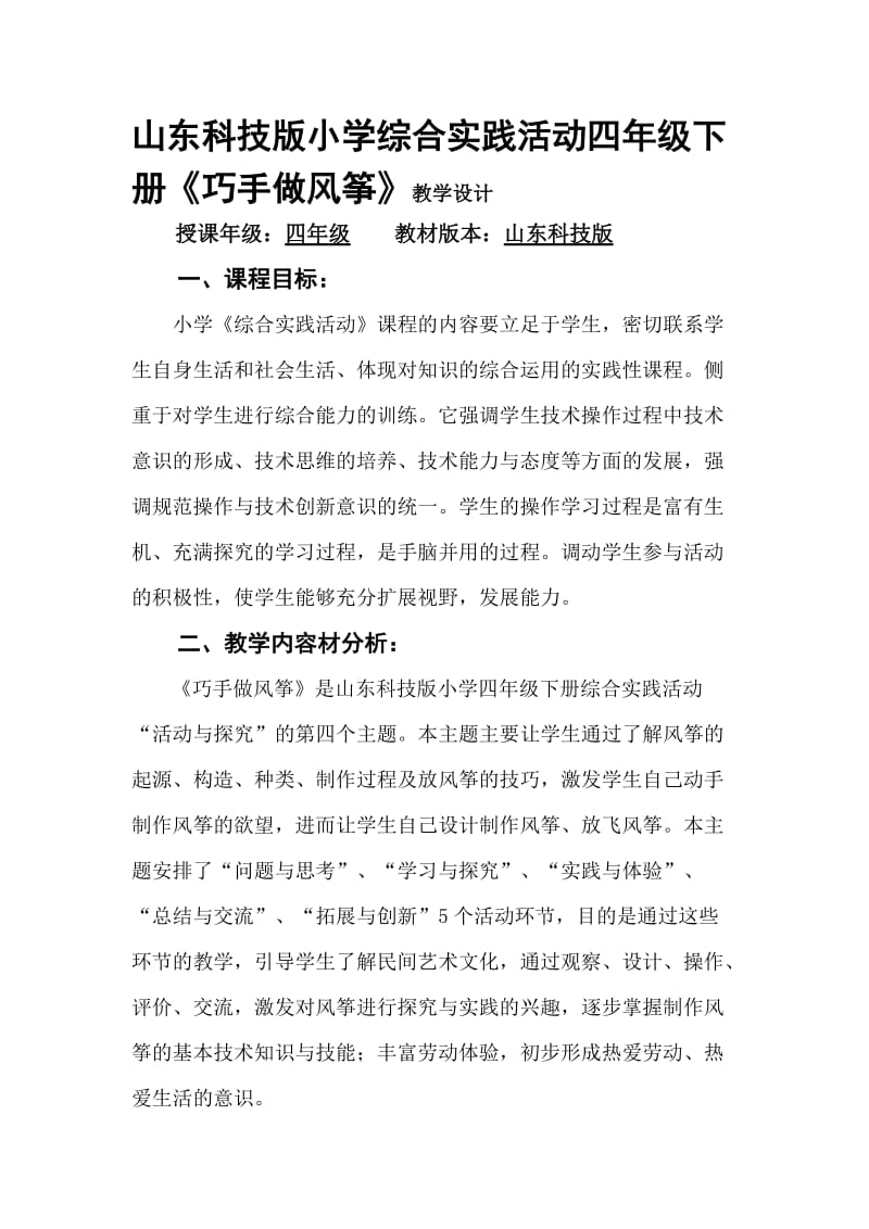 山东科技版小学综合实践活动四年级下册《巧手做风筝》教学设计.doc_第1页