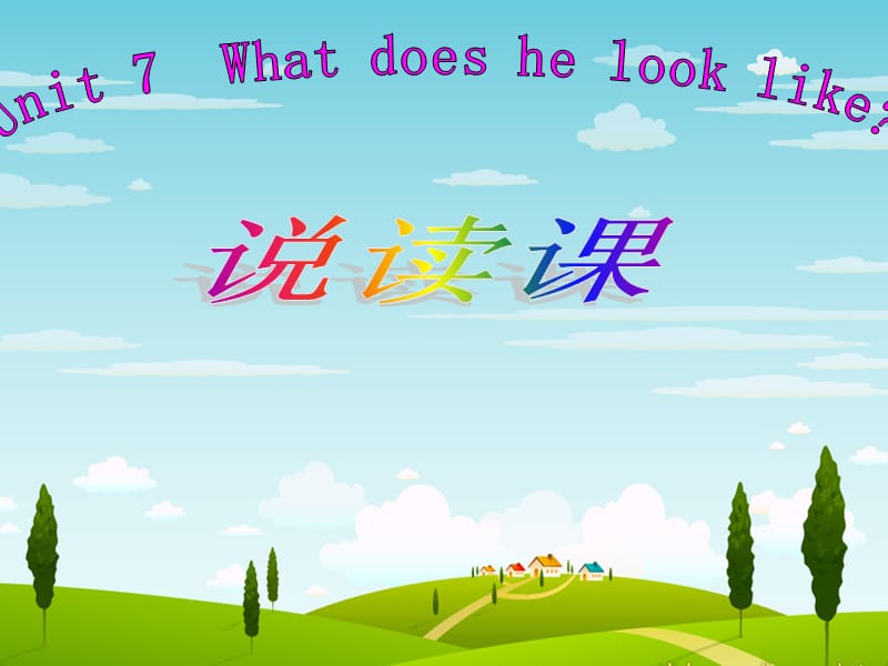 人教版新目标英语七年级下册《Unit 7 What does he look like》说读课课件.ppt_第1页