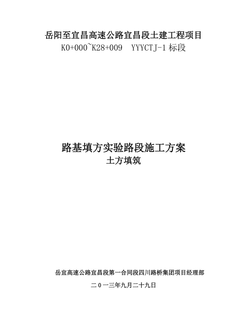 岳宜路基试验路段施工方案.doc_第2页