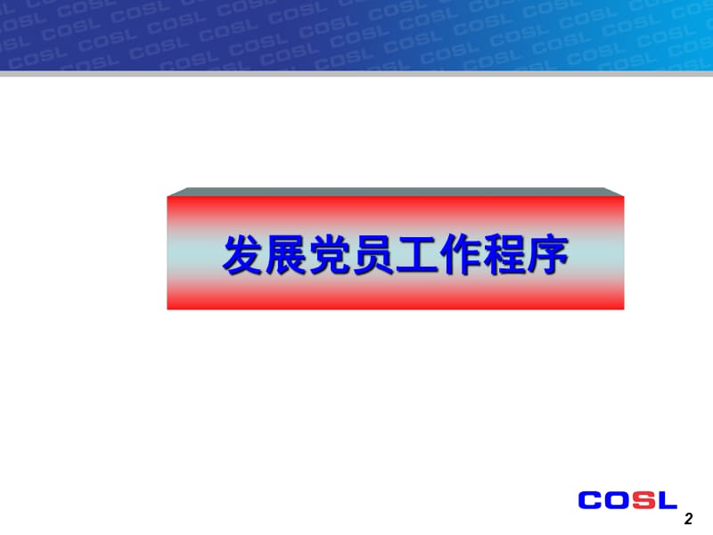 党务工作培训(组织发展)党支部书记培训班资料.ppt_第2页