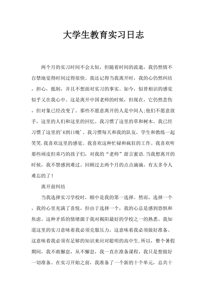 大学生教育实习日志.doc_第1页