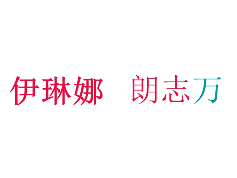 人教课标版小学语文二年级下册《动手做做看》ppt课件1.ppt_第2页