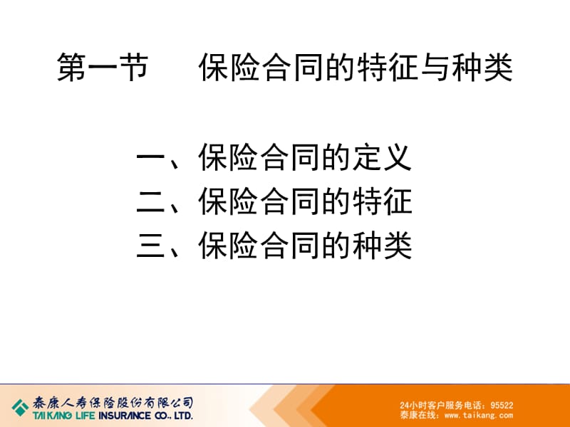 保险基础知识培训：保险合同.ppt_第3页