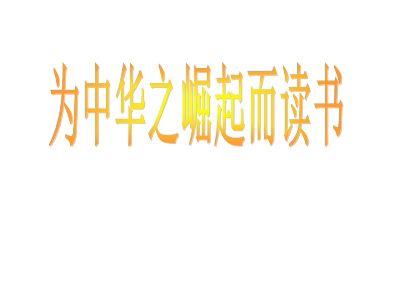 人教版小学语文四年级上册《为中华之崛起而读书》课件.ppt_第2页