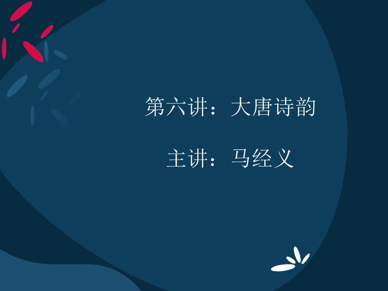 大唐诗韵初唐四杰、李白专题讲座PPT.ppt_第1页