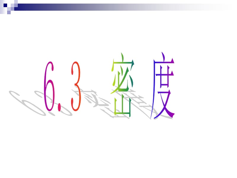 密度教学课件PPT.ppt_第1页