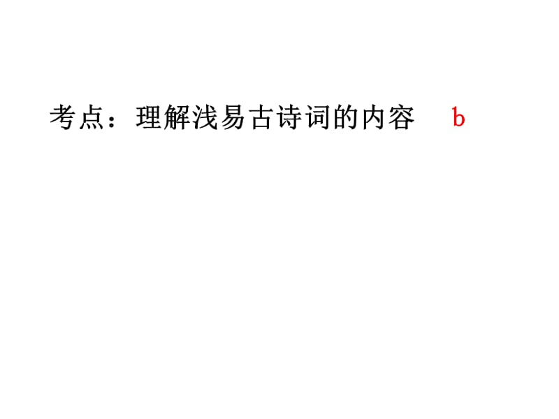 中考语文专题复习----古诗词赏析1.ppt_第2页