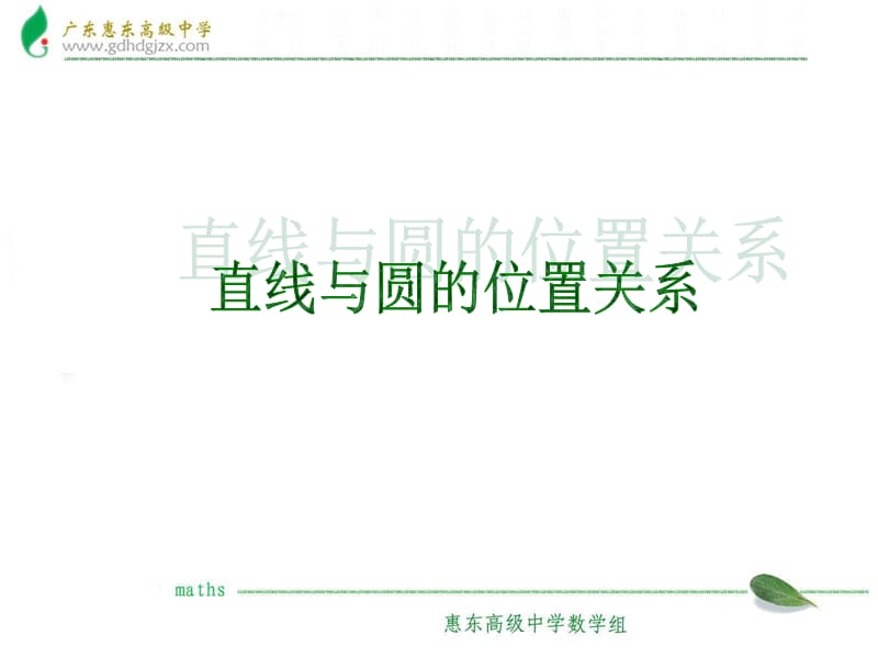 人教版高中数学课件：直线与圆的位置关系　.ppt_第2页