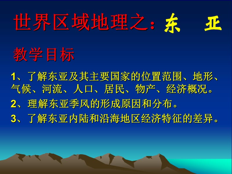 人教版高中地理高二第二学期区域地理复习课件东亚 (1).ppt_第1页