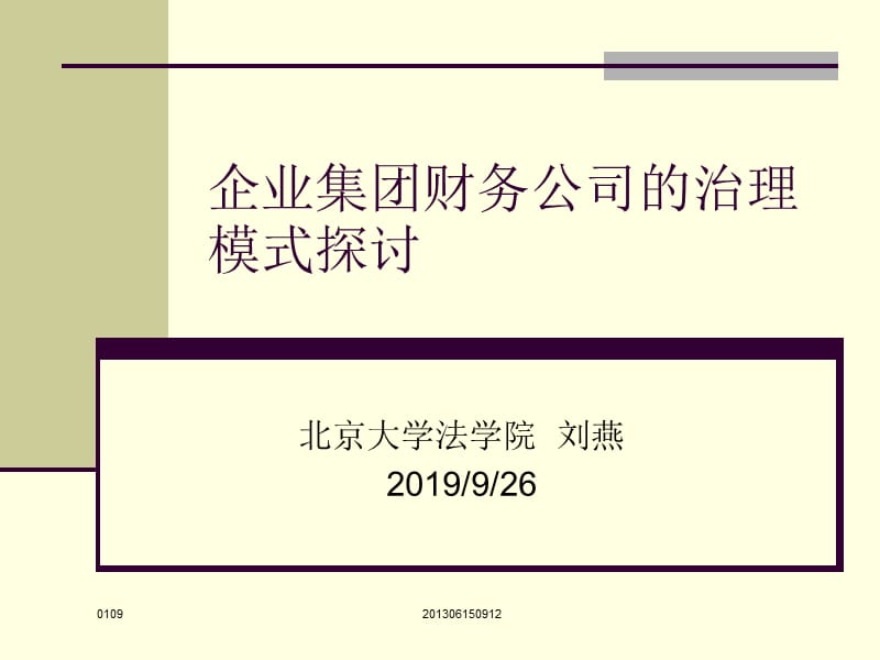 企业集团财务公司的治理模式探讨.ppt_第1页