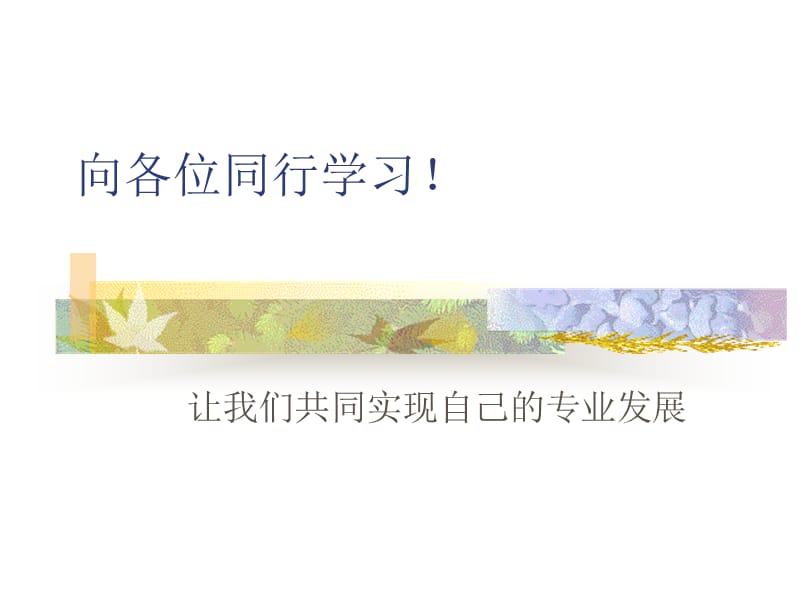 小学科学教师培训课件：把握学科本质，设计教学方案.ppt_第1页