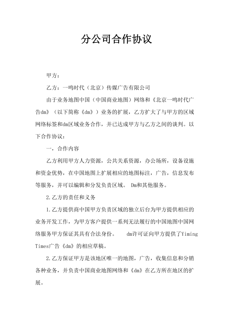 分公司合作协议.doc_第1页