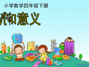 人教版小学数学《小数的意义》课件.ppt