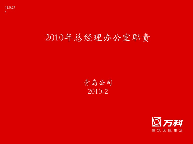 地产项目总经理办公室(项目团队)职责及岗位职责.ppt_第1页