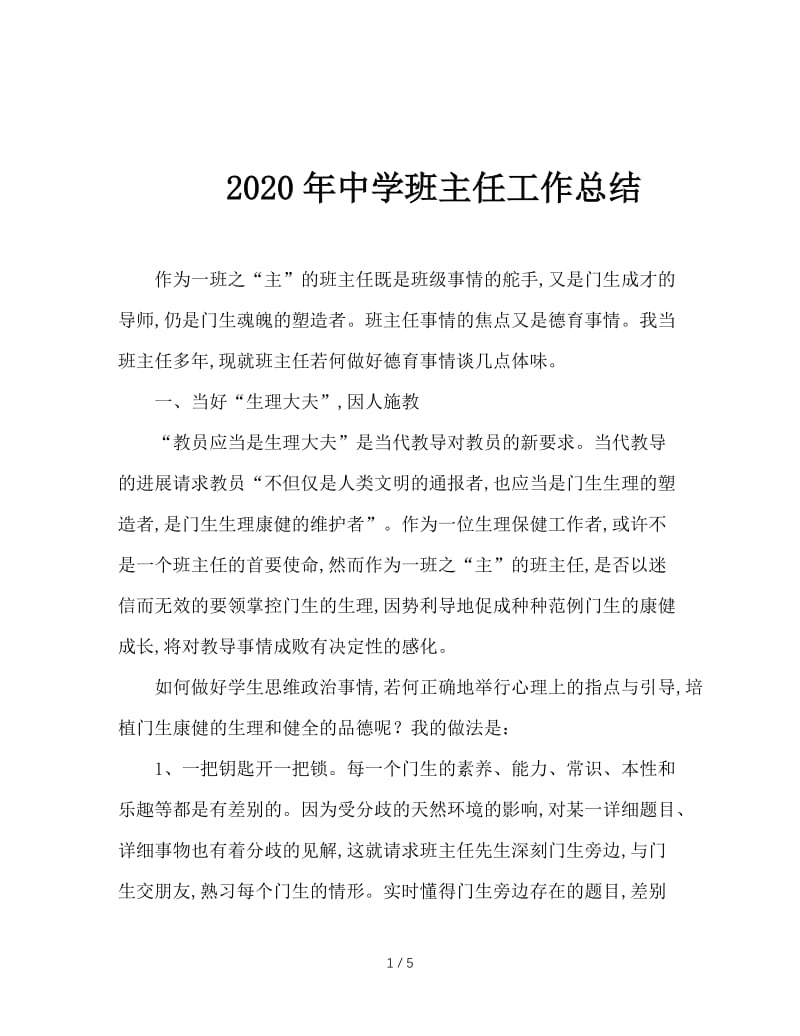 2020年中学班主任工作总结.doc_第1页