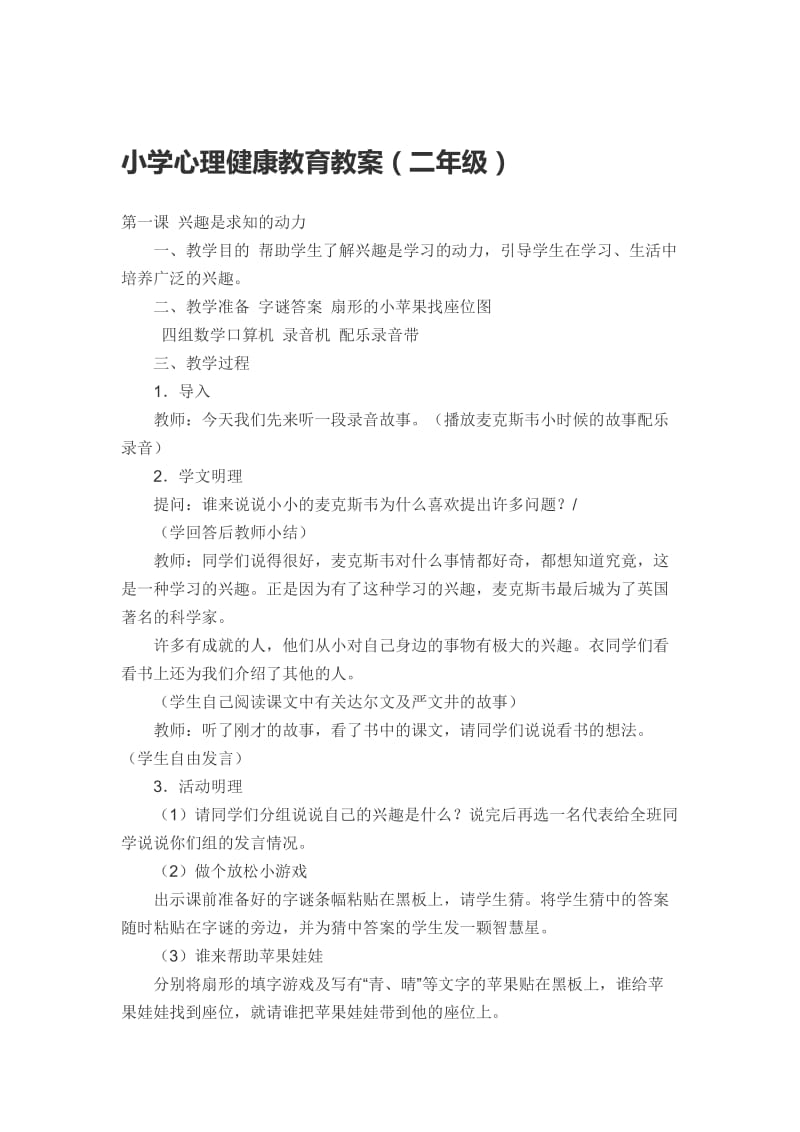 小学二年级心理健康教育教案.docx_第1页