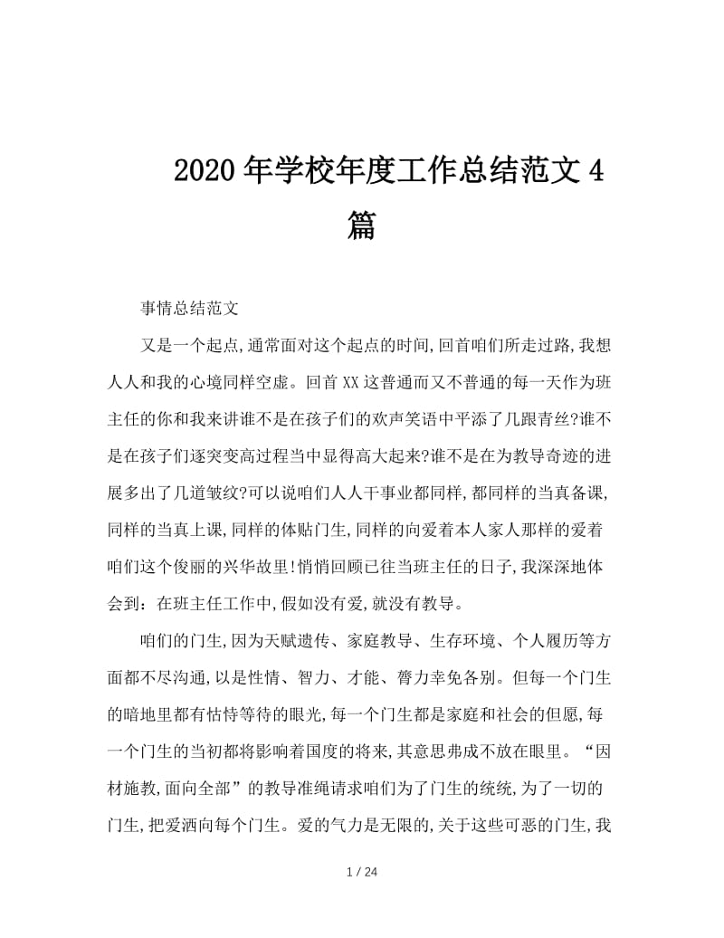 2020年学校年度工作总结范文4篇.doc_第1页