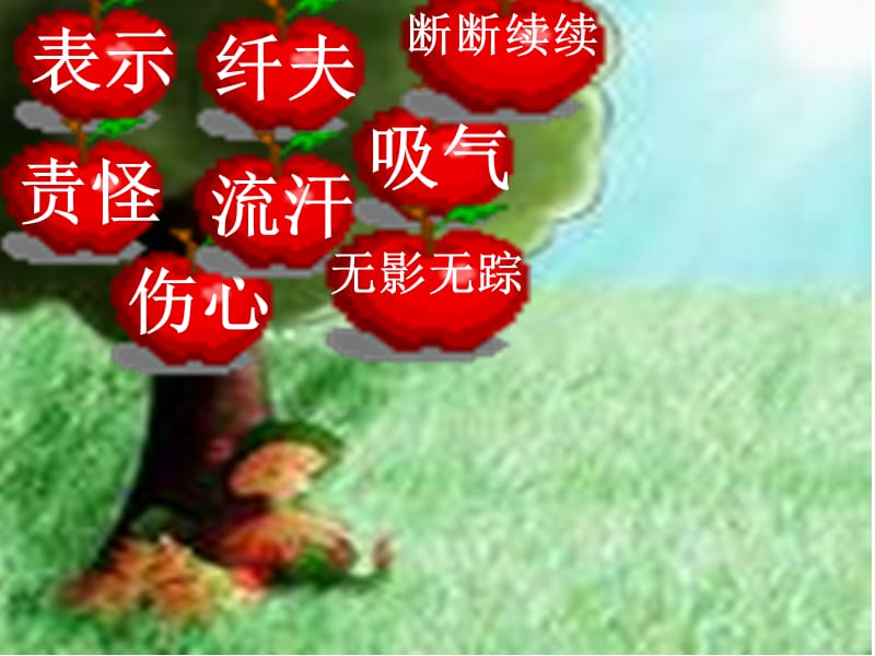 人教版小学语文《风娃娃》课件3.ppt_第3页