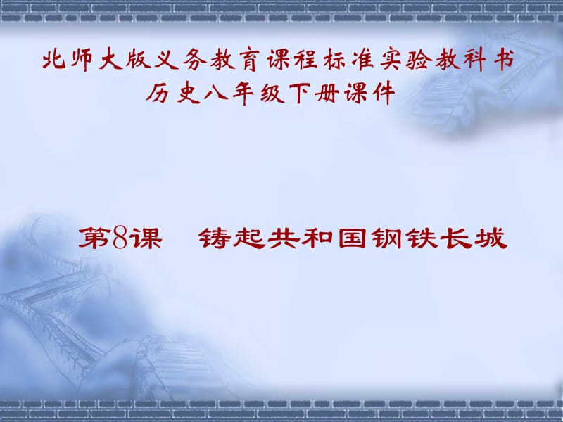 北师大版八年级下册历史《铸起共和国钢铁长城》课件.ppt_第1页